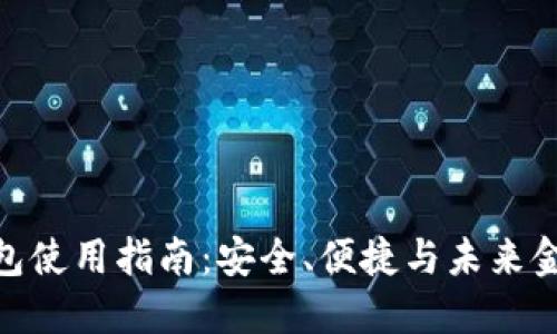 魅族区块链钱包使用指南：安全、便捷与未来金融的完美结合