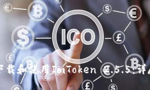 如何下载和使用ImToken 2.5.5：详尽指南