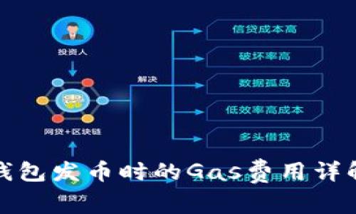比特派钱包发币时的Gas费用详解及策略