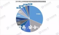 IM钱包官方版下载指南：安全、便捷的数字资产管