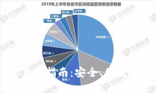 IM钱包官方版下载指南：安全、便捷的数字资产管理