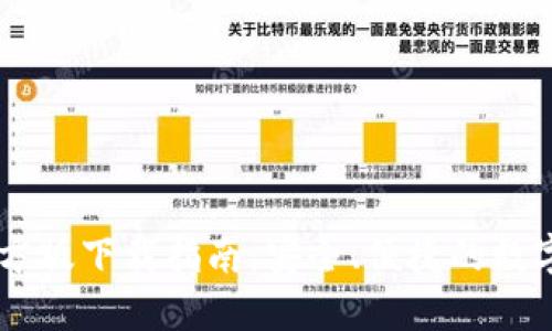 IM钱包官方版下载指南：安全、便捷的数字资产管理