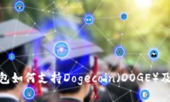 imToken钱包如何支持Dogecoin（DOGE）及其使用指南