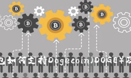 imToken钱包如何支持Dogecoin（DOGE）及其使用指南
