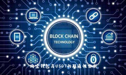 购宝钱包与USDT的联通性分析