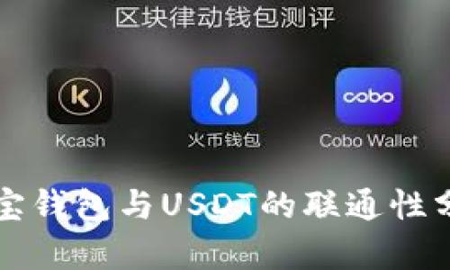 购宝钱包与USDT的联通性分析