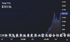 IM冷钱包最新版本更新内容及安全性能分析