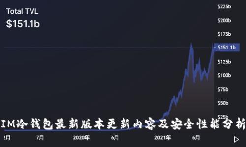 IM冷钱包最新版本更新内容及安全性能分析