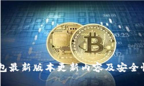 IM冷钱包最新版本更新内容及安全性能分析
