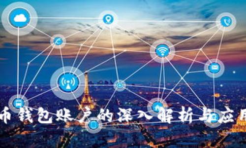 虚拟币钱包账户的深入解析与应用指南