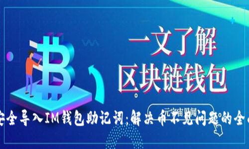 如何安全导入IM钱包助记词：解决币不见问题的全面指南