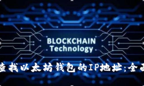 如何查找以太坊钱包的IP地址：全面指南