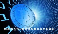 IM冷钱包TRX激活详细教程及使用指南