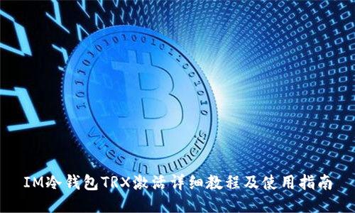 IM冷钱包TRX激活详细教程及使用指南