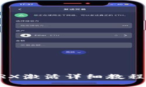 IM冷钱包TRX激活详细教程及使用指南