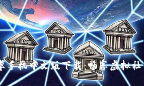 IMVU安卓手机中文版下载：畅享虚拟社交新体验