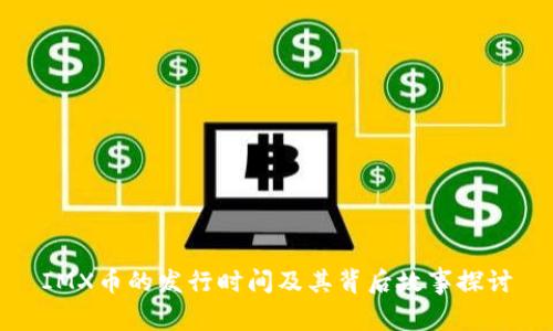 IMX币的发行时间及其背后故事探讨