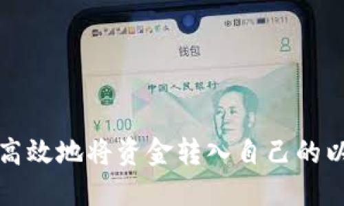 如何安全高效地将资金转入自己的以太坊钱包