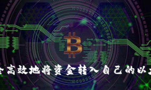 如何安全高效地将资金转入自己的以太坊钱包