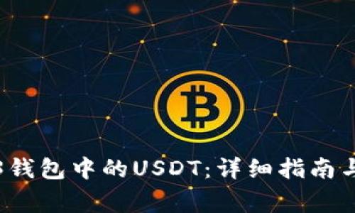 如何提现Web3钱包中的USDT：详细指南与常见问题解答