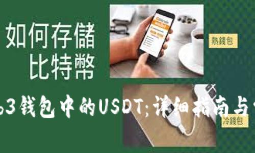 如何提现Web3钱包中的USDT：详细指南与常见问题解答