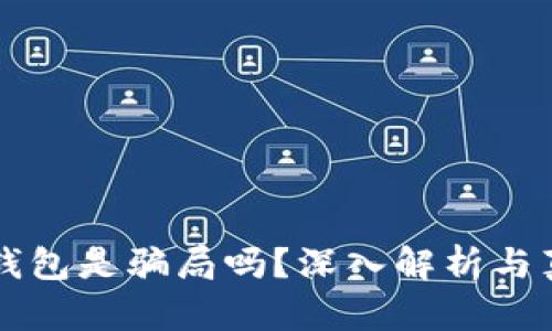区块链钱包是骗局吗？深入解析与真相揭示