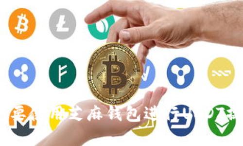  芝麻钱包USDT提现全面指南：快速、安全、无障碍！ /   
 guanjianci 芝麻钱包, USDT, 提现, 数字货币 /guanjianci 

### 芝麻钱包USDT提现全面指南：快速、安全、无障碍！

在数字货币逐渐普及的今天，越来越多的人开始接触和使用各种数字钱包和交易平台。芝麻钱包作为一款便捷的数字钱包，提供了对USDT等主流数字货币的支持。那么，如何在芝麻钱包中成功提现USDT呢？本文将为您详细介绍这个过程，包括所需步骤、注意事项，以及常见问题解答。

#### 一、芝麻钱包简介

芝麻钱包是一款基于区块链技术的数字钱包，支持多种主流数字货币的存储和交易功能。用户可以在芝麻钱包中方便地管理自己的数字资产，进行购买、出售、转账和提现等操作。其界面友好，功能齐全，适合从初学者到资深投资者的各种用户。

#### 二、USDT概述

USDT（Tether）是一种与美元挂钩的稳定币，旨在将加密货币的价格稳定性与区块链的优势结合起来。USDT的出现解决了数字货币价格波动大的问题，使其适合用于交易、投资和日常支付。了解了USDT后，就可以更好地使用芝麻钱包进行资产管理。

#### 三、芝麻钱包USDT提现的步骤

##### 1. 登录芝麻钱包账户

首先，打开芝麻钱包的应用程序或者官方网站，输入您的账户信息，进行登录。如果您还没有账户，请先注册一个并完成身份验证。

##### 2. 检查USDT余额

登录后，您可以在首页或资产管理页面查看您的钱包余额，确认是否有足够的USDT可以提现。

##### 3. 进入提现页面

在余额页面上，找到“提现”或者“提币”选项，点击进入提现页面。

##### 4. 填写提现信息

在提现页面，您需要填写以下信息：
- 提现数量：输入要提现的USDT数量。
- 提现地址：确保输入正确的USDT接收地址（这个地址是您想要提现到的其他钱包或交易所的地址）。
- 手续费：注意提现时会有一定的手续费，记得将手续费计算在内。

##### 5. 确认提现信息

在填写完信息后，仔细检查所有内容是否正确，包括接收地址和提现数量等，确保没有填写错误，然后点击确认提现。

##### 6. 完成提现操作

之后，系统会根据您的提现申请进行处理，通常会在几分钟到几个小时内完成。您可以前往提现记录页面查看状态。在提现过程中，可能会要求您进行二次验证，例如手机验证码、谷歌验证码等。

#### 四、注意事项

在进行USDT提现操作时，有若干需要特别注意的事项：

1. **确认地址**：每个区块链的地址格式不同，确保您输入的是USDT兼容的地址。
   
2. **提现金额**：某些平台对提现金额有限制，需确保您的提现数量达到最低要求。

3. **手续费**：不同时段的手续费可能有所不同，需提前了解，以免造成资产损失。

4. **网络状态**：在网络较慢或拥堵的情况下，提现可能会延迟处理，请耐心等待。

5. **安全性**：确保您使用的设备和网络连接是安全的，避免在公共Wi-Fi下进行重要的交易操作。

#### 五、常见问题解答

##### 问题1：提现被拒绝的原因是什么？

原因详解

有多种原因可能导致您的USDT提现请求被拒绝。以下是一些常见情况：

- **账户未验证**：确保您的芝麻钱包账户已经完成身份验证。在未验证的账户中，通常会有提现额度限制。
  
- **提现地址错误**：如果您输入的提现地址不符合USDT格式，系统会拒绝您的请求。请务必仔细核对。

- **低于最低提现限额**：不同平台设有最低提现限额，如果您的可提现金额低于此限额，系统将无法处理请求。

- **网络问题**：在网络受低或拥堵时，可能会导致提现请求未能及时处理，需要等待系统重新尝试。

- **安全验证未通过**：某些操作需要进行安全验证，如果您未完成这些验证，提现也可能被拒绝。

要解决提现被拒绝的情况，建议您与芝麻钱包的客服支持联系，以获取更详细的帮助和指导。

##### 问题2：USDT提现需要多长时间到账？

到账时间分析

USDT的提现到账时间通常取决于多个因素，包括区块链网络的状况、平台的处理时间以及您所选择的提现方式。一般来说，USDT提现的到账时间为几分钟到数小时不等。以下是一些具体分析：

- **区块链确认时间**：USDT基于以太坊或波场等公链，不同链的确认时间可能存在差异。一般而言，以太坊的确认时间在几个分钟内，但是在网络拥堵的时候，可能会延长。

- **平台处理时间**：芝麻钱包在审核您的提现申请时，可能会进行审查和安全验证，完成这些步骤后才会将请求发送到区块链。如果申请量大，处理时间可能会有所延长。

- **提现方式**：某些平台支持快速提现选项，会优先处理这些请求，因此选择合适的提现方式可能会加快到账速度。

总的来说，对于USDT提现来说，通常建议您在提现时选择高峰以外的时段进行操作，以避开网络拥堵。

##### 问题3：如何保障我的提现安全？

安全保障措施

在进行数字货币提现时，安全性是每个用户最为关注的问题。以下是一些确保您提现安全的措施：

- **启用双重认证**：在芝麻钱包中启用双重认证功能（如短信验证或谷歌认证），增加账户的安全层级，确保只有您本人可以进行提现操作。

- **选择安全网络**：在进行重要操作如提现时，尽量使用私人的安全网络，避免在公共WIFI下进行敏感操作，以防黑客入侵。

- **更新软件**：保持您的芝麻钱包应用和设备操作系统、杀毒软件等始终处于最新版本，以获得最新的安全保护。

- **使用冷钱包**：如果您有较大数量的USDT资产，可以考虑将大部分资产转入冷钱包中，只在需要时转入芝麻钱包进行操作。

- **定期检查账户**：定期检查您的钱包交易记录和账户活动，及时发现异常交易，避免损失。

通过这些措施，可以有效提升您在芝麻钱包提现时的安全性，减少因网络攻击或者账户被盗导致的损失。

##### 问题4：如果提现失败怎么办？

失败处理步骤

如果您的USDT提现操作失败了，不用过于担心，您可以采取以下步骤进行处理：

- **查看失败原因**：检查芝麻钱包提供的错误反馈或通知，了解失败的具体原因，如余额不足、地址错误等。

- **联系客服**：如果您无法自行解决，可以联系芝麻钱包的客服。提供详细的提现请求信息，让他们帮助您查询原因。

- **重新发起申请**：在了解失败原因后，进行相应修正后，可以重新发起提现申请，确保填写的信息正确。

- **关注到账信息**：在再次申请提现后，要持续关注提现状态，确保能够顺利完成确认和到账。

- **记录异常活动**：如果提现操作多次失败，建议记录相关信息，并考虑更改密码及安全设置，以防账户遭受攻击。

通过这些步骤，您可以在提现出现问题时有效进行处理，确保您的资金安全和及时到账。

##### 问题5：如何进行USDT充值和转账？

充值转账流程

对于持有USDT的用户，充值和转账是常见的操作。以下是详细的步骤说明：

###### 1. 充值USDT

针对USDT的充值，您需进行以下操作：

- **取得充值地址**：在芝麻钱包中选择USDT资产，找到“充值”功能，系统会生成专属的USDT充值地址。

- **从其他平台或钱包转入**：将USDT从其他钱包或交易所复制到上述充值地址，确认转账信息正确。

- **等待确认**：充值后，您需等待区块链的确认，完成后相关余额将会显示在您的芝麻钱包中。

###### 2. 转账USDT

如果需将USDT转账给他人，请按以下步骤进行：

- **选择转账功能**：在芝麻钱包中找到USDT，选择“转账”功能。

- **输入转账信息**：填写对方的钱包地址和待转账的USDT数量，确保信息准确无误。

- **确认转账**：核实信息后，需进行必要的安全验证，完成后点击发送，系统将自动处理转账请求。

- **查看交易状态**：转账后，您可以在交易记录中查看状态，确认是否已成功发送。

通过以上步骤，用户可以轻松管理自己的USDT资金，实现充值和转账操作，享受数字货币交易的便捷性。

### 结语

综上所述，芝麻钱包USDT提现的操作其实并不复杂，但需要用户细心确认每一步的细节，以确保资金的安全。希望本文对所有想要使用芝麻钱包进行USDT操作的用户都有所帮助。请如有任何疑问，也随时咨询芝麻钱包的客服。