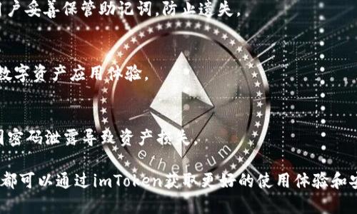    imToken冷钱包官方版下载：安全、便捷的加密货币管理助手  / 

 guanjianci  imToken, 冷钱包, 加密货币, 数字资产  /guanjianci 

在数字货币迅速发展的时代，越来越多的人开始关注和使用加密货币。而对于持有加密货币的用户来说，选择一个安全、便捷的钱包管理工具至关重要。imToken作为市场上领先的数字资产管理工具之一，提供了冷钱包服务，为用户提供了更好的安全保护。本文将为您详细介绍imToken冷钱包的官方版下载及其使用方法。

什么是imToken冷钱包？
imToken冷钱包是imToken团队推出的一款数字资产管理工具，符合用户在安全性、便捷性和功能性等方面的需求。冷钱包本质上是一种离线存储解决方案，将用户的私钥存储在不与互联网连接的设备上，最大程度上降低了被黑客攻击或恶意软件侵害的风险。

imToken冷钱包的官方版为用户提供了简单易用的界面以及强大的功能，不仅能安全存储多种数字资产（如比特币、以太坊等），还拥有其他实用的功能，如代币交换、DApp浏览、资产管理等。这使得即便是新手用户，也能快速上手、轻松上手。

如何下载imToken冷钱包官方版？
下载imToken冷钱包官方版非常简单。用户可以前往imToken官方网站，进入下载页面，并选择适合自己操作系统的版本进行下载。目前，imToken支持多个平台，包括Android、iOS等。以下是下载步骤：

1. 打开浏览器，访问imToken官网。
2. 在网站首页找到“下载”按钮，点击进入下载页面。
3. 根据自己的设备选择相应的下载链接，例如Android或iOS版本。
4. 安装下载的应用程序，完成安装后打开应用。

需要注意的是，为了确保下载的应用程序安全可靠，用户应尽量避免从第三方平台下载，防止下载到非法修改的版本，从而导致资产安全隐患。

imToken冷钱包的主要功能
imToken冷钱包提供了多种功能，主要包括：

h41. 多链支持/h4
imToken支持多种主流区块链，包括以太坊、比特币以及其他ERC20代币等，用户可以在一个应用内管理多种资产，免去切换不同钱包的麻烦。

h42. 安全性/h4
作为冷钱包，imToken通过将私钥离线存储，提供了比热钱包更高的安全级别。同时，imToken团队不断进行安全更新和维护，确保用户资产的安全。

h43. 代币交换/h4
imToken允许用户在应用内进行代币兑换，无需转移到其他平台进行交易，方便快捷。

h44. DApp浏览/h4
利用imToken，用户可以直接访问各种DApp，进行去中心化交易、 NFT购买等操作，丰富了用户的数字生活。

h45. 多语言支持/h4
imToken支持多达十种语言，方便全球用户使用，打破了语言壁垒。

imToken冷钱包的安全性如何保证？
imToken的安全性主要体现在以下几个方面：

h41. 私钥管理/h4
用户的私钥保存在本地，而不是云端或第三方服务器，从根本上减少了被黑客攻击的风险。只有用户自己可以访问和控制这些私钥。

h42. 多层安全机制/h4
imToken采用了多层的安全机制，包括指纹识别、面部识别以及密码保护等，为用户提供多个安全保障层次。

h43. 定期安全检测/h4
imToken团队定期进行安全检测，确保应用的安全性不断得到改善和提升，最大限度地保护用户的数字资产不受损失。

如何安全使用imToken冷钱包？
使用imToken冷钱包时，用户应注意以下几点：

h41. 妥善保管私钥/h4
用户在创建钱包时会生成一组助记词，帮助恢复钱包。一旦丢失或泄露，用户的资产将面临风险。因此，用户应将助记词妥善保存，并不要与他人分享。

h42. 定期更新应用/h4
用户应定期检查与更新imToken钱包，确保应用保持最新状态，以便及时获得最新的功能和安全修复。

h43. 谨防钓鱼网站/h4
用户应注意识别仿冒网站，避免在伪装的APP或网站上输入私钥或助记词，从而导致资产被盗。保持警惕，保护个人信息。

常见问题解答
h41. imToken冷钱包的费用是多少？/h4
用户使用imToken冷钱包进行资产管理、代币交换等操作通常不收取费用。对于网络交易所产生的手续费，则取决于具体的网络状态和交易量。将资产存储在imToken中不会产生额外费用，用户可以无忧使用。

h42. imToken是否支持多种币种？/h4
imToken支持大量主流和新兴的数字货币，包括比特币、以太坊、USDT及其众多ERC20代币等。用户可以在一个应用中以较低的成本管理多种资产，非常方便。

h43. 如何恢复钱包？/h4
如果用户忘记了密码或丢失了设备，可以通过助记词恢复钱包。只需在imToken的主页选择“恢复钱包”，输入助记词，即可找回资产。建议用户妥善保管助记词，防止遗失。

h44. imToken支持哪些DApp？/h4
imToken拥有丰富的DApp生态系统，包括去中心化交易所、NFT市场、借贷平台等。用户可以在imToken内直接访问、使用DApp，丰富自己的数字资产应用体验。

h45. 如何重置imToken钱包的密码？/h4
要重置imToken钱包密码，用户需要使用助记词或安全备份恢复钱包。恢复后，可以在设置中更新密码。一定要保证新的密码安全性，避免因密码泄露导致资产损失。

总的来说，imToken冷钱包在安全性和便捷性方面都表现优异，适合各种级别的用户来管理自己的数字资产。无论是新手还是专业投资者，都可以通过imToken获取更好的使用体验和安全保障。