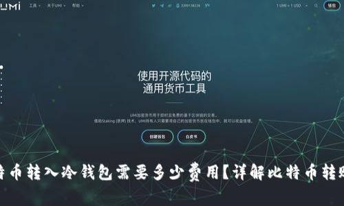 : 比特币转入冷钱包需要多少费用？详解比特币转账成本