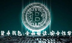 imToken数字货币钱包：全面解读、安全性分析与使