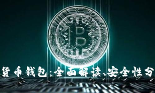 imToken数字货币钱包：全面解读、安全性分析与使用技巧