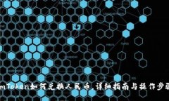 imToken如何兑换人民币，详细指南与操作步骤