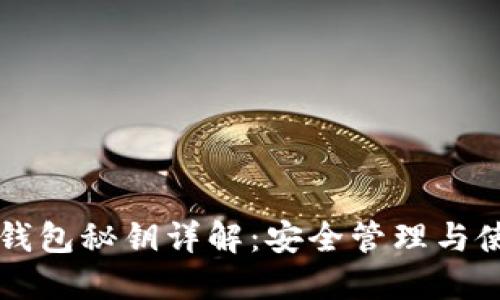 比特币钱包秘钥详解：安全管理与使用指南