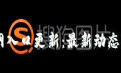 IM钱包官网入口更新：最新动态与使用指南