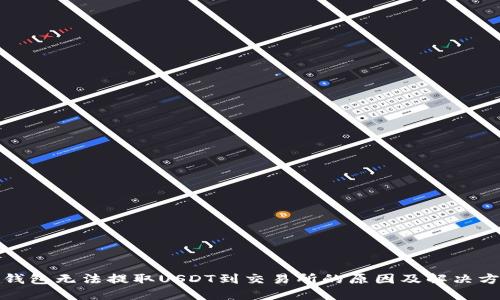 TP钱包无法提取USDT到交易所的原因及解决方案