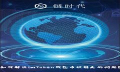 如何解决imToken钱包币被转走的问题？