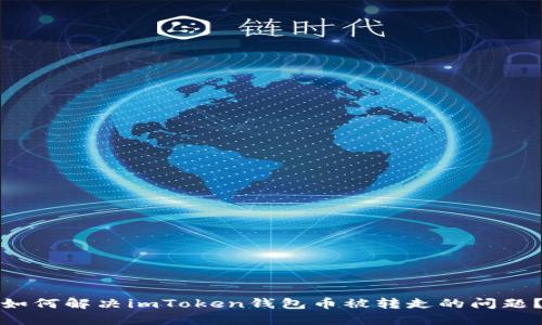 如何解决imToken钱包币被转走的问题？