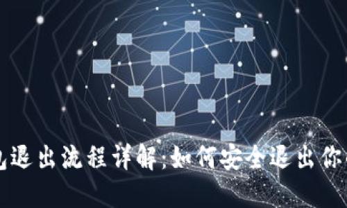 以太坊钱包退出流程详解：如何安全退出你的数字资产
