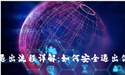 以太坊钱包退出流程详解：如何安全退出你的数字资产