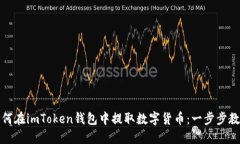 如何在imToken钱包中提取数字货币：一步步教程