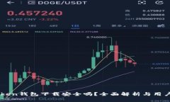 imToken钱包下载安全吗？全面解析与用户指导