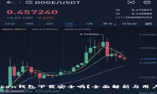 imToken钱包下载安全吗？全面解析与用户指导