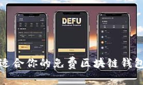 如何选择适合你的免费区块链钱包合作方案