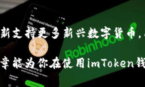    imToken钱包操作流程详解：新手指南与常见问题解答  / 
 guanjianci  imToken, 加密钱包, 钱包操作, 数字货币  /guanjianci 

随着数字货币的普及和区块链技术的发展，越来越多的人开始关注加密资产的管理与存储。作为一种广受欢迎的数字货币钱包，imToken钱包因其用户友好的界面和高安全性而受到许多用户的青睐。本文将详细介绍imToken钱包的操作流程，为新手提供一个清晰的指南，并解决一些用户在使用过程中的常见问题。

1. imToken钱包的下载安装
首先，用户需要在手机应用商店（如App Store或Google Play）搜索并下载imToken钱包。安装过程非常简单，用户只需按提示完成相关步骤。不过，建议用户从官方网站获取链接，以防止下载到假冒或恶意软件。

2. 创建新钱包或导入已有钱包
下载安装完成后，打开imToken钱包，用户将面临两个选项：“创建新钱包”或“导入已有钱包”。选择“创建新钱包”后，系统会引导用户设置密码，通常要求包含字母和数字，以增强安全性。设置完成后，系统会提供一组助记词（Seed Phrase）。用户需要将其妥善保存，因为这组词可以用于未来钱包的恢复。

3. 钱包的基本功能介绍
imToken钱包主要提供资产管理、交易、DApp浏览等功能。用户可以在主界面查看自己的资产情况，包括不同类型的数字货币余额。选择某种数字货币后，用户可以查看更详细的交易记录或进行转账、接收等操作。此外，imToken还集成了一些去中心化应用（DApp），用户可以直接在钱包中进行操作。

4. 如何安全使用imToken钱包
安全是数字货币交易中至关重要的因素。使用imToken钱包时，用户应定期更新密码，不要将助记词或密码透露给任何人。此外，尽量避免在公共网络下进行大额交易，可以使用硬件钱包作为备份方案以增强资金安全性。

5. 常见问题解答

问题1：如果忘记了钱包密码怎么办？
如果用户忘记钱包的密码，imToken钱包不会提供找回密码的服务。这是为了保护用户资产的安全。因此，用户必须谨慎设置密码。如果用户妥善保存助记词，可以通过助记词恢复钱包。此时，用户可以重新创建一个新钱包，并使用助记词恢复原有的资产，过程中确保密码设置的安全性。

问题2：如何导入已有钱包？
导入已有钱包的步骤与创建新钱包相似。在钱包主界面选择“导入钱包”后，用户需要输入助记词。确保助记词的顺序正确，并且完整无误后，系统会自动识别并导入钱包资产。注意，导入后，用户应且重新设置一个新的安全密码以保护其资产稳定性。

问题3：imToken钱包中如何转账？
转账过程相对简单，用户需在资产页面选择要转账的数字货币，然后点击“转账”选项。在接收方地址栏输入接收者的钱包地址，输入转账的金额，系统会提示用户确认交易。用户需检查地址和金额无误后，再进行交易，确认交易后会在区块链网络中进行处理。用户可以在交易记录中查看历史转账情况。

问题4：如何查看交易记录及导出数据？
查看交易记录，用户需进入某个特定资产的页面，选择“交易记录”选项。在这里，可以看到与该资产相关的所有交易信息。为了方便用户管理资产，imToken钱包允许导出数据。用户可以在设置中找到数据导出选项，按提示操作即可保存相关交易记录以供后续参考。

问题5：imToken钱包是否支持多种数字货币？
是的，imToken钱包支持多种主流的数字货币，包括比特币（BTC）、以太坊（ETH）、USDT等。用户可以在钱包内轻松管理多种资产。系统还会定期更新支持更多新兴数字货币，用户可以在更新版本中获得更多的灵活性和选择。

综上所述，imToken钱包的操作流程相对简单明了，但在实际使用中，用户仍需养成良好的安全习惯，并对钱包操作流程有充分了解。希望本篇文章能为你在使用imToken钱包的过程中提供有用的信息和指导。