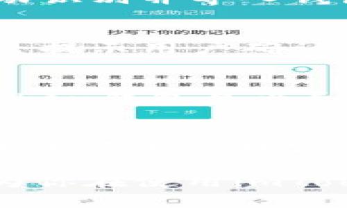    imToken钱包操作流程详解：新手指南与常见问题解答  / 
 guanjianci  imToken, 加密钱包, 钱包操作, 数字货币  /guanjianci 

随着数字货币的普及和区块链技术的发展，越来越多的人开始关注加密资产的管理与存储。作为一种广受欢迎的数字货币钱包，imToken钱包因其用户友好的界面和高安全性而受到许多用户的青睐。本文将详细介绍imToken钱包的操作流程，为新手提供一个清晰的指南，并解决一些用户在使用过程中的常见问题。

1. imToken钱包的下载安装
首先，用户需要在手机应用商店（如App Store或Google Play）搜索并下载imToken钱包。安装过程非常简单，用户只需按提示完成相关步骤。不过，建议用户从官方网站获取链接，以防止下载到假冒或恶意软件。

2. 创建新钱包或导入已有钱包
下载安装完成后，打开imToken钱包，用户将面临两个选项：“创建新钱包”或“导入已有钱包”。选择“创建新钱包”后，系统会引导用户设置密码，通常要求包含字母和数字，以增强安全性。设置完成后，系统会提供一组助记词（Seed Phrase）。用户需要将其妥善保存，因为这组词可以用于未来钱包的恢复。

3. 钱包的基本功能介绍
imToken钱包主要提供资产管理、交易、DApp浏览等功能。用户可以在主界面查看自己的资产情况，包括不同类型的数字货币余额。选择某种数字货币后，用户可以查看更详细的交易记录或进行转账、接收等操作。此外，imToken还集成了一些去中心化应用（DApp），用户可以直接在钱包中进行操作。

4. 如何安全使用imToken钱包
安全是数字货币交易中至关重要的因素。使用imToken钱包时，用户应定期更新密码，不要将助记词或密码透露给任何人。此外，尽量避免在公共网络下进行大额交易，可以使用硬件钱包作为备份方案以增强资金安全性。

5. 常见问题解答

问题1：如果忘记了钱包密码怎么办？
如果用户忘记钱包的密码，imToken钱包不会提供找回密码的服务。这是为了保护用户资产的安全。因此，用户必须谨慎设置密码。如果用户妥善保存助记词，可以通过助记词恢复钱包。此时，用户可以重新创建一个新钱包，并使用助记词恢复原有的资产，过程中确保密码设置的安全性。

问题2：如何导入已有钱包？
导入已有钱包的步骤与创建新钱包相似。在钱包主界面选择“导入钱包”后，用户需要输入助记词。确保助记词的顺序正确，并且完整无误后，系统会自动识别并导入钱包资产。注意，导入后，用户应且重新设置一个新的安全密码以保护其资产稳定性。

问题3：imToken钱包中如何转账？
转账过程相对简单，用户需在资产页面选择要转账的数字货币，然后点击“转账”选项。在接收方地址栏输入接收者的钱包地址，输入转账的金额，系统会提示用户确认交易。用户需检查地址和金额无误后，再进行交易，确认交易后会在区块链网络中进行处理。用户可以在交易记录中查看历史转账情况。

问题4：如何查看交易记录及导出数据？
查看交易记录，用户需进入某个特定资产的页面，选择“交易记录”选项。在这里，可以看到与该资产相关的所有交易信息。为了方便用户管理资产，imToken钱包允许导出数据。用户可以在设置中找到数据导出选项，按提示操作即可保存相关交易记录以供后续参考。

问题5：imToken钱包是否支持多种数字货币？
是的，imToken钱包支持多种主流的数字货币，包括比特币（BTC）、以太坊（ETH）、USDT等。用户可以在钱包内轻松管理多种资产。系统还会定期更新支持更多新兴数字货币，用户可以在更新版本中获得更多的灵活性和选择。

综上所述，imToken钱包的操作流程相对简单明了，但在实际使用中，用户仍需养成良好的安全习惯，并对钱包操作流程有充分了解。希望本篇文章能为你在使用imToken钱包的过程中提供有用的信息和指导。