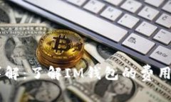 IM钱包手续费详解：了解IM钱包的费用结构与使用