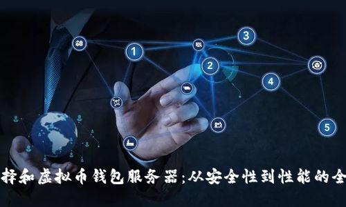 如何选择和虚拟币钱包服务器：从安全性到性能的全面指南