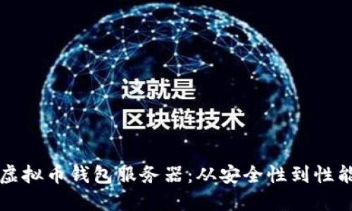 如何选择和虚拟币钱包服务器：从安全性到性能的全面指南