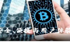 IM钱包评测：安全、便捷与用户体验的全方位分析