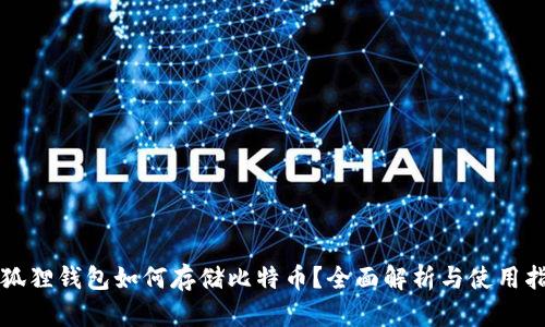 小狐狸钱包如何存储比特币？全面解析与使用指南